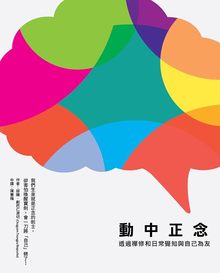 動中正念: 透過禪修和日常覺知與自己為友
