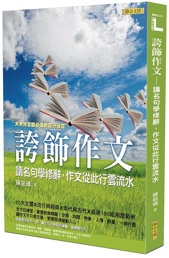 誇飾作文: 讀名句學修辭, 作文從此行雲流水