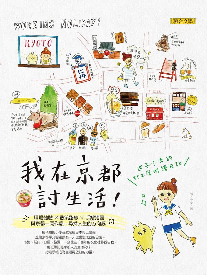 我在京都討生活: 迷子少女的打工度假繪日記