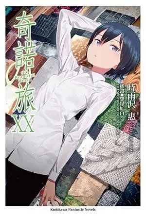 奇諾之旅 20: the Beautiful World