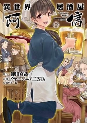 異世界居酒屋阿信 1