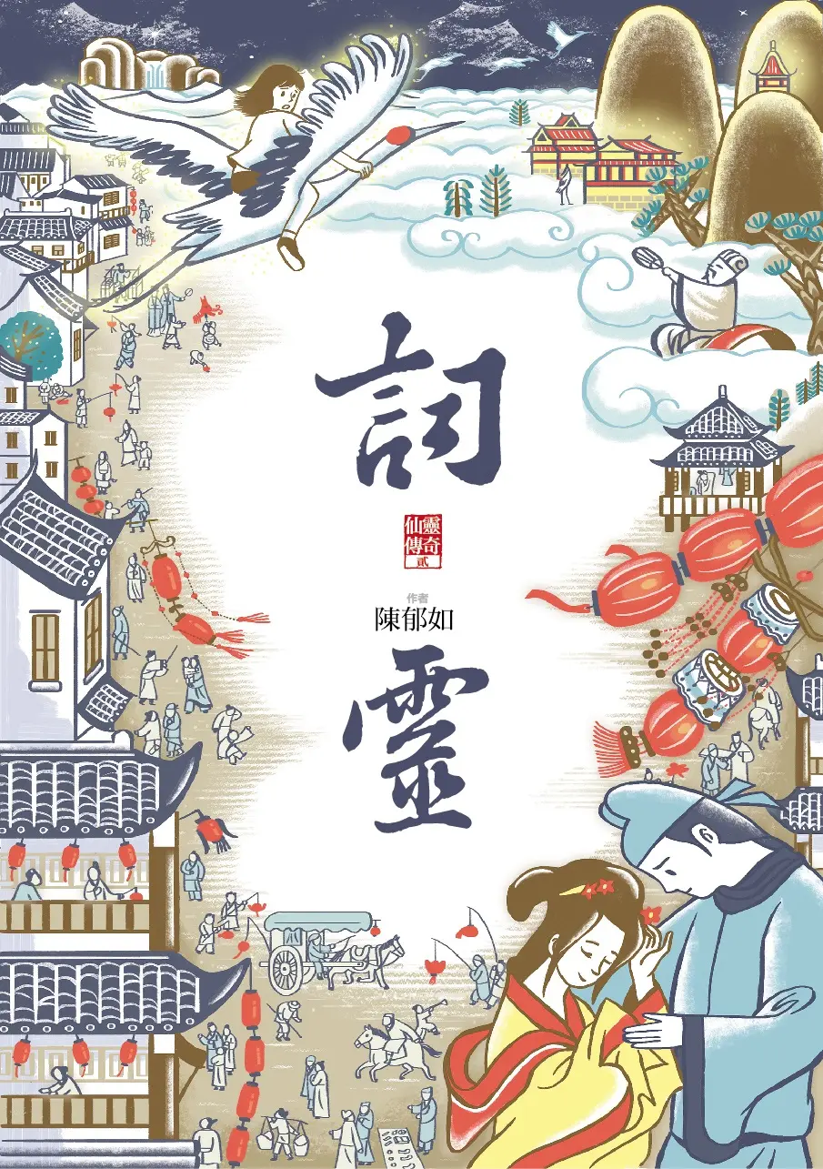 仙靈傳奇 2: 詞靈
