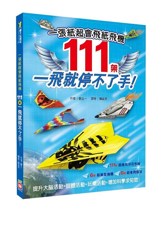 一張紙超會飛紙飛機: 111架一飛就停不了手!
