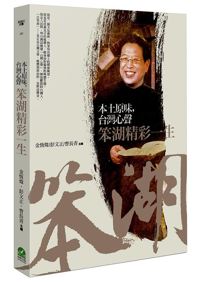 本土原味, 台灣心聲: 笨湖精彩一生
