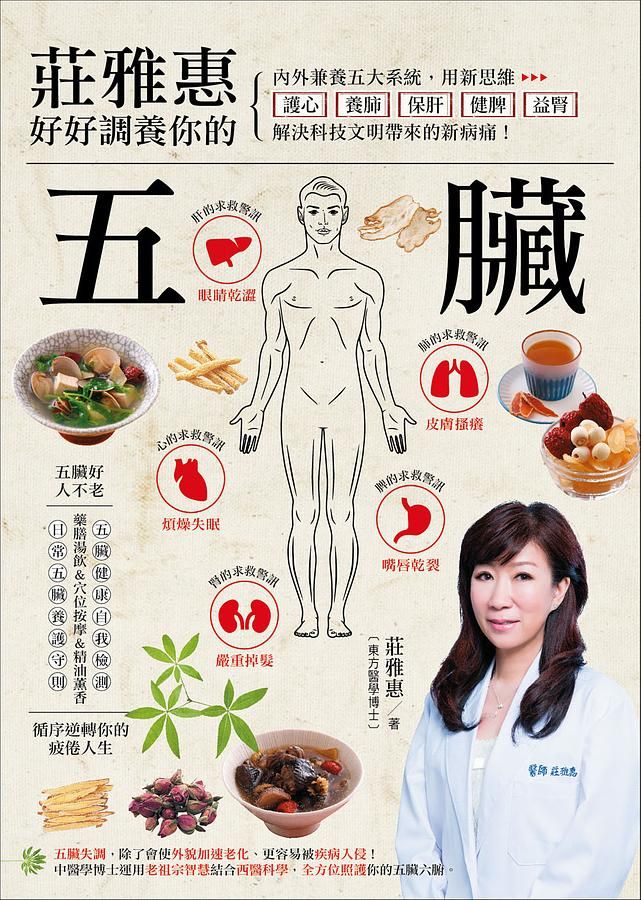 莊雅惠好好調養你的五臟: 內外兼養五大系統, 用新思維護心．養肺．保肝．健脾．益腎, 解決科技文明帶來的新病痛!