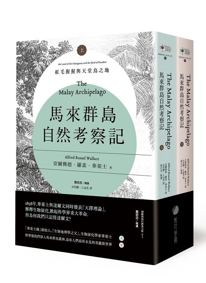 馬來群島自然考察記: 紅毛猩猩與天堂鳥之地 上下 (第2版/2冊合售)