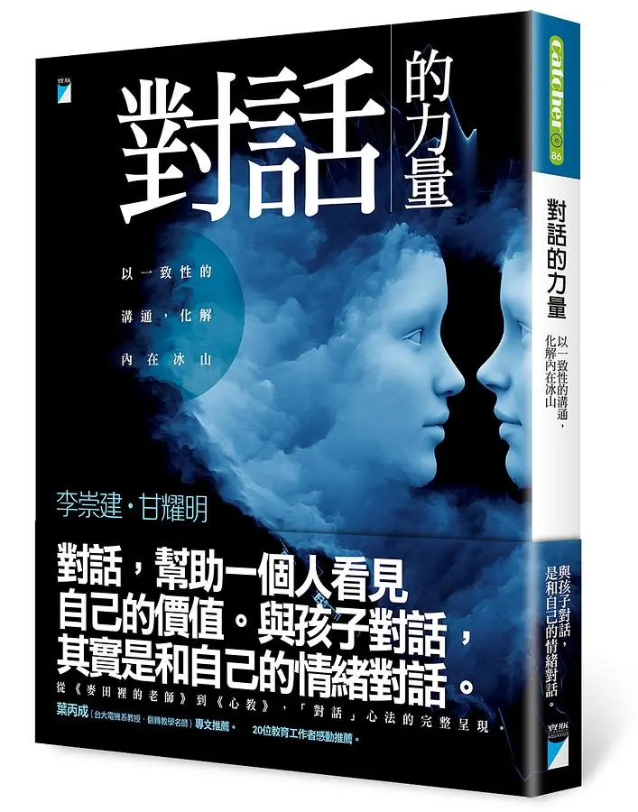 對話的力量: 以一致性的溝通, 化解內在冰山