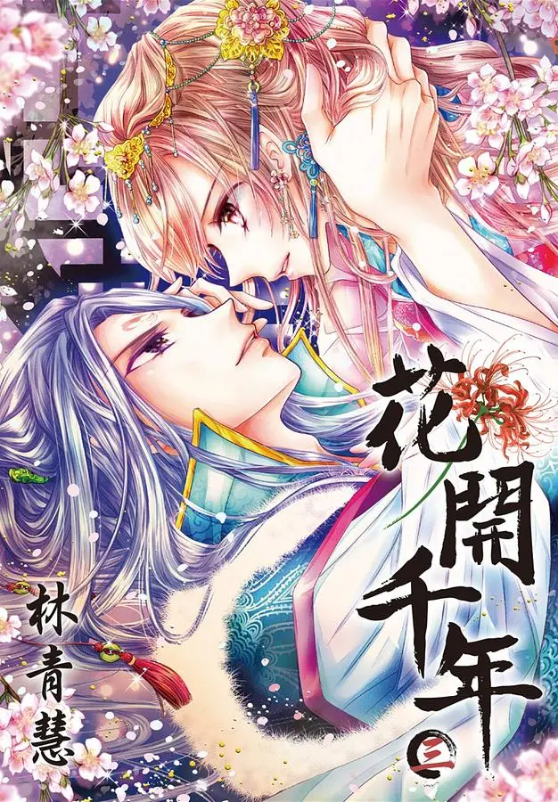 花開千年 3