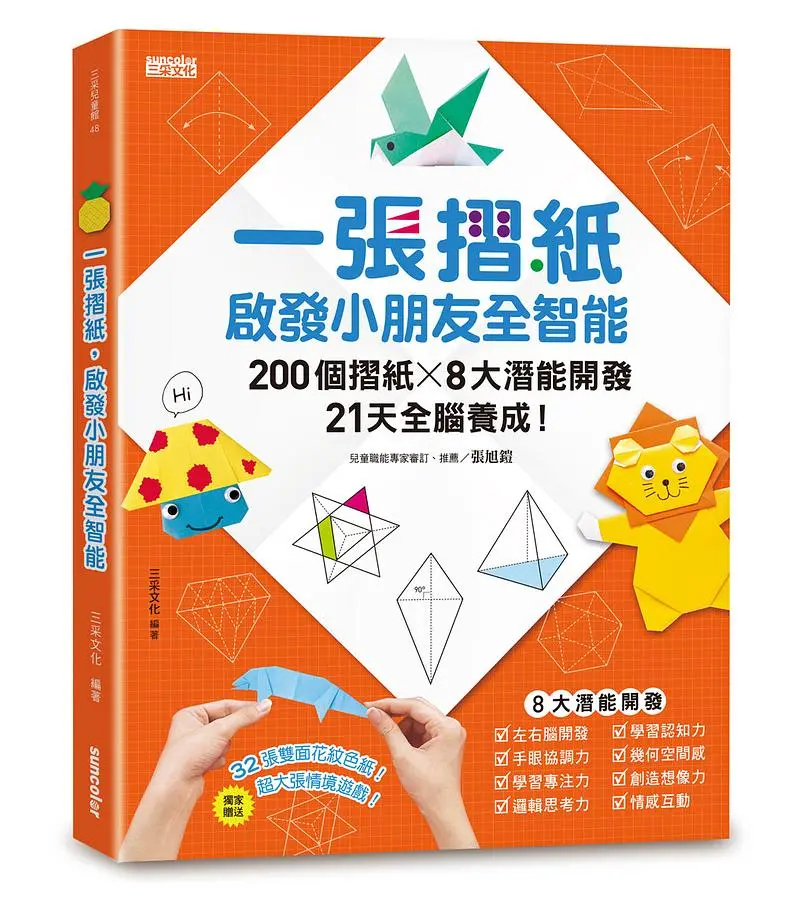一張摺紙, 啟發小朋友全智能: 200個摺紙x8大潛能開發x21天全腦養成!