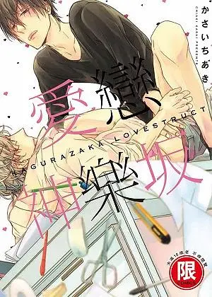 愛戀神樂坂 (全)