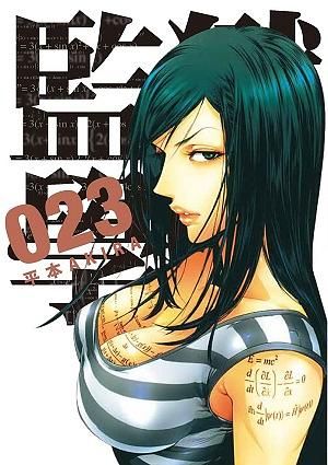 監獄學園 23