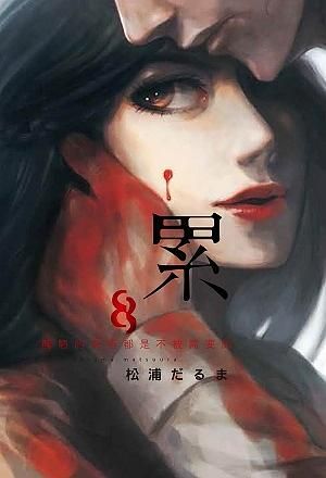 累: 醜陋的東西都是不被需要的 8