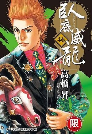臥底威龍 46