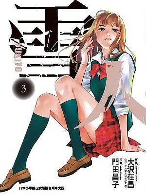 雪人YUKITO 3