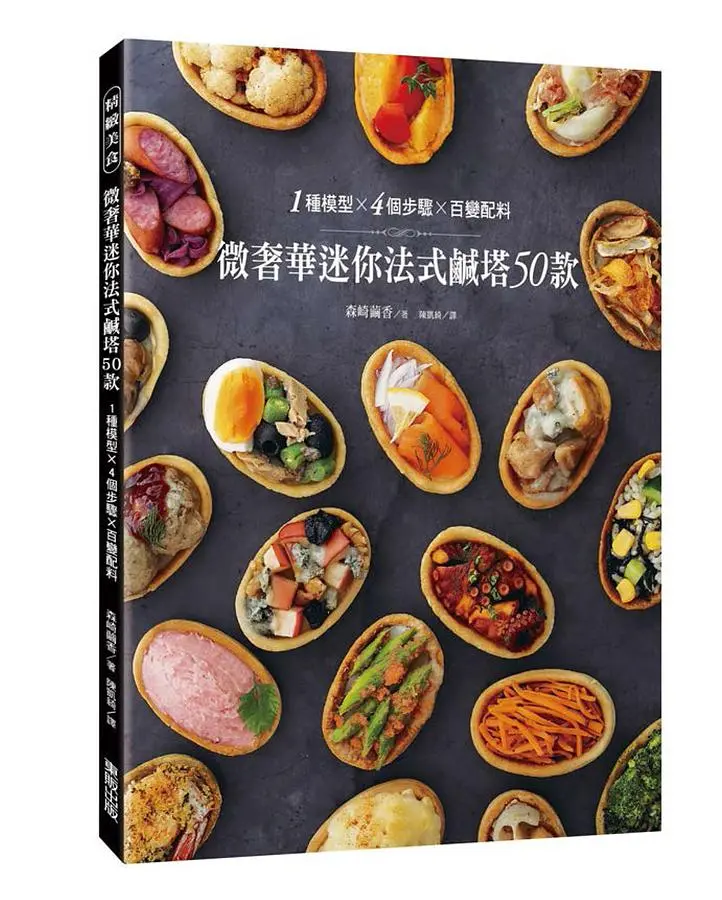 微奢華迷你法式鹹塔50款: 1種模型×4個步驟×百變配料