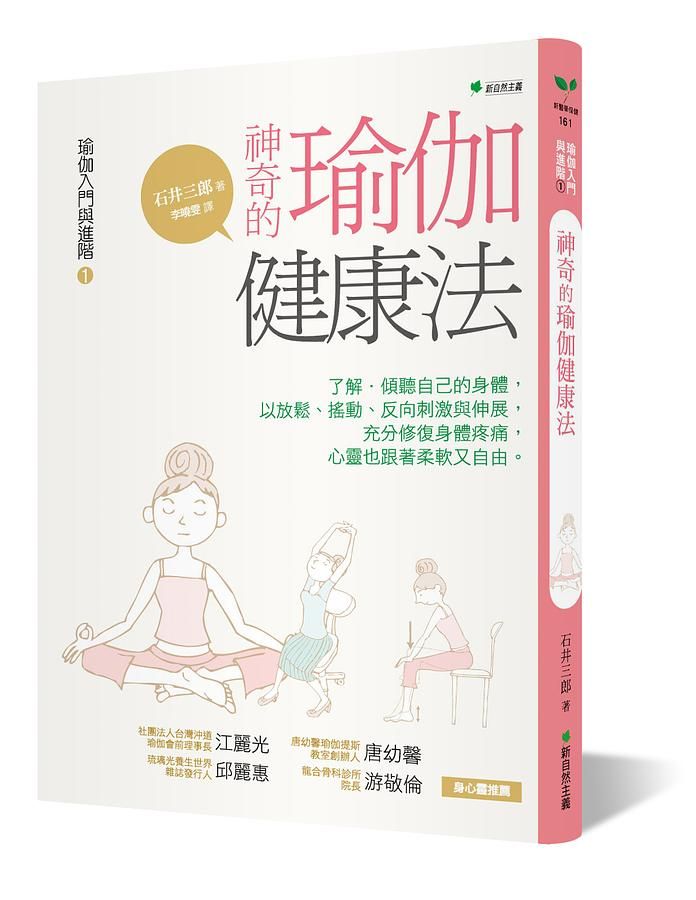 瑜伽入門與進階 1: 神奇的瑜伽健康法