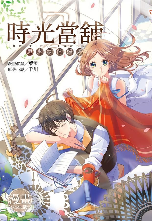 時光當舖 2 (漫畫版)