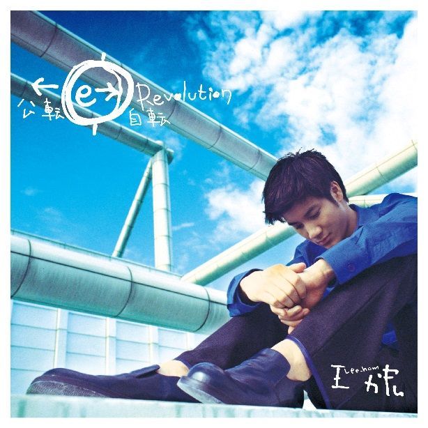 公轉自轉 (20周年紀念版)