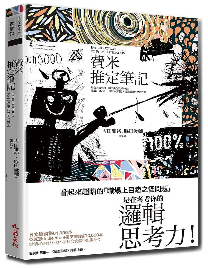 費米推定筆記: 用費米來解題, 讓頂尖企業錄取你! 透過6+1模式, 15個核心問題, 高效鍛鍊假說思考力!