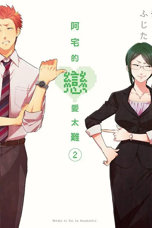 阿宅的戀愛太難 2