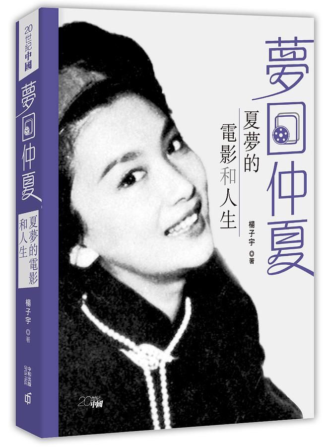 夢回仲夏: 夏夢的電影和人生