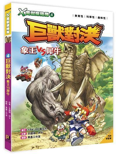 X萬獸探險隊 4: 巨獸對決 象王VS犀牛 (附學習單)