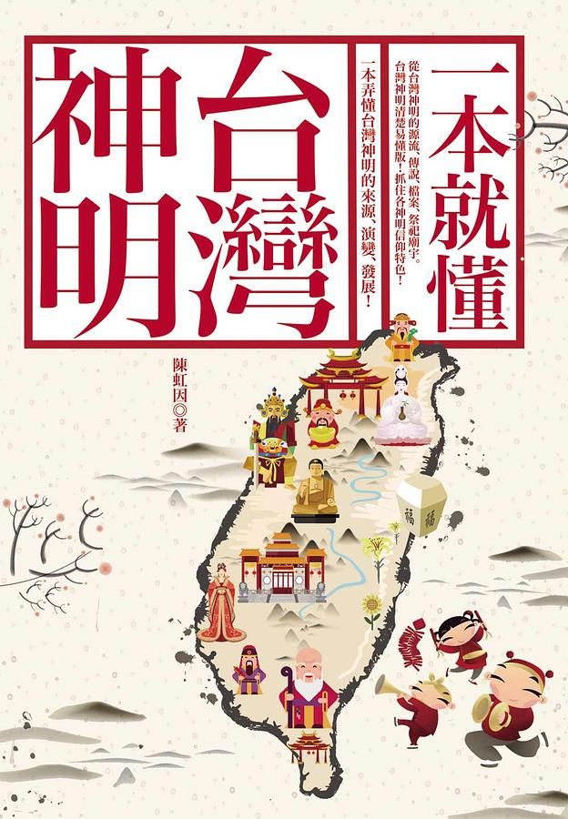 一本就懂台灣神明