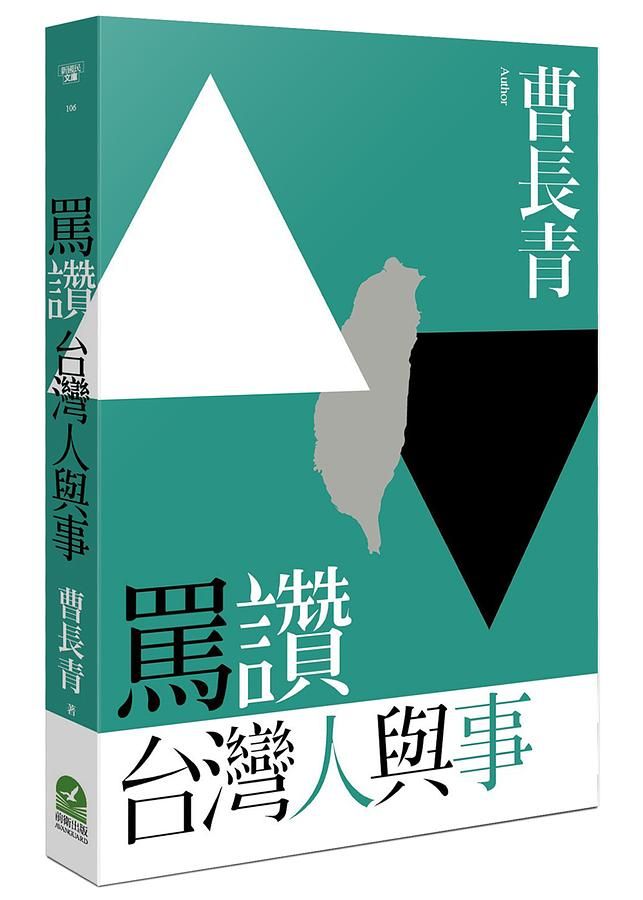 罵讚台灣人與事
