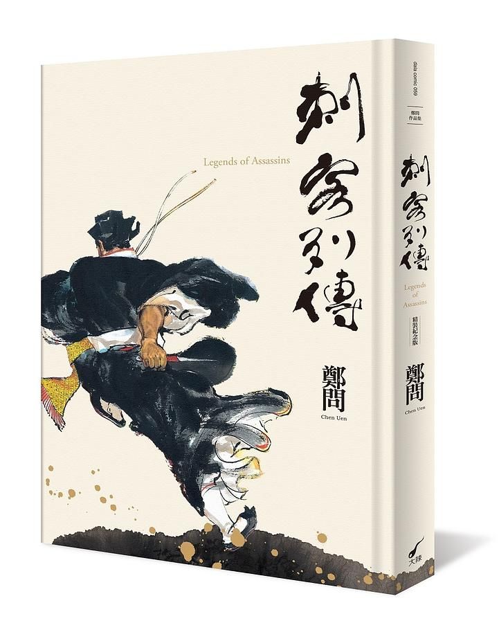 刺客列傳 (精裝紀念版/附水墨刺客精緻畫卡)