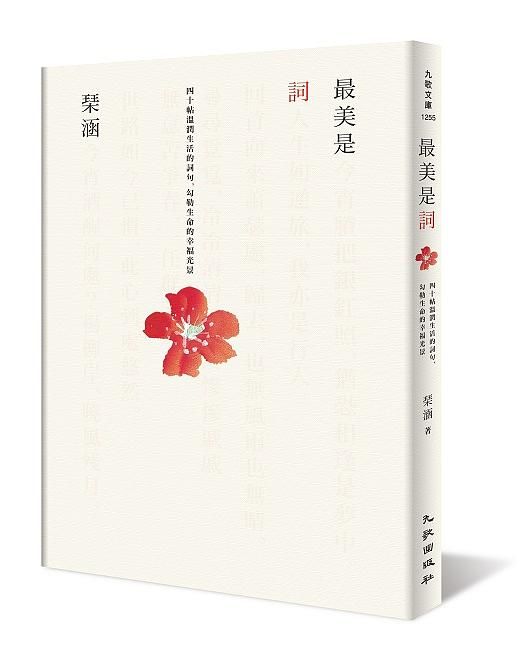 最美是詞: 四十帖溫潤生活的詞句, 勾勒生命的幸福光景