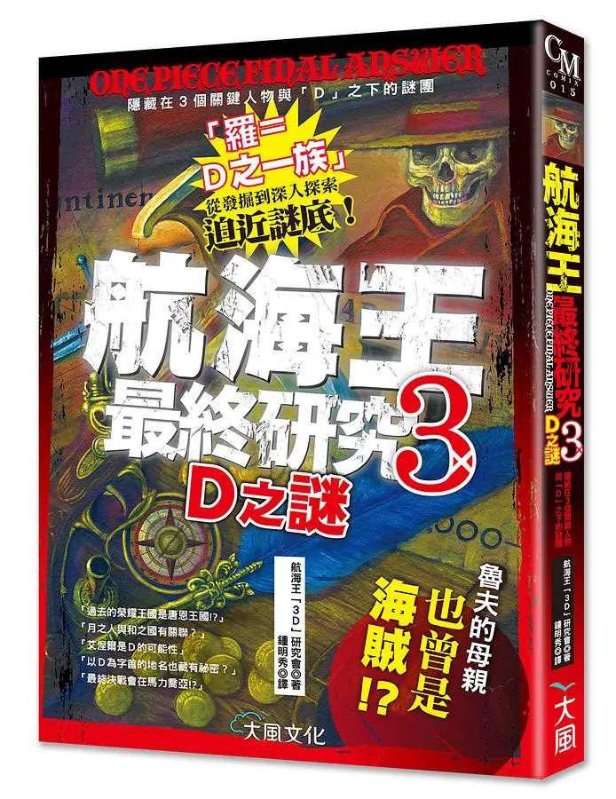 航海王最終研究 3: D之謎+航海王最終研究: 再考察通往最終之地拉乎德爾的指標合輯 (2冊合售)