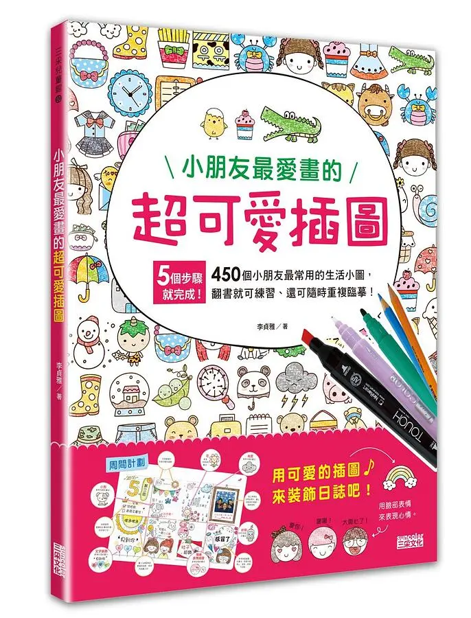小朋友最愛畫的超可愛插圖