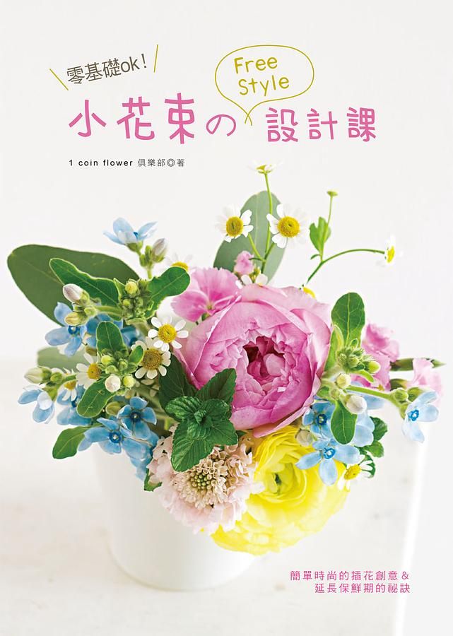 零基礎ok! 小花束のFree Style設計課