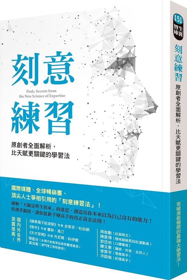 刻意練習: 原創者全面解析, 比天賦更關鍵的學習法