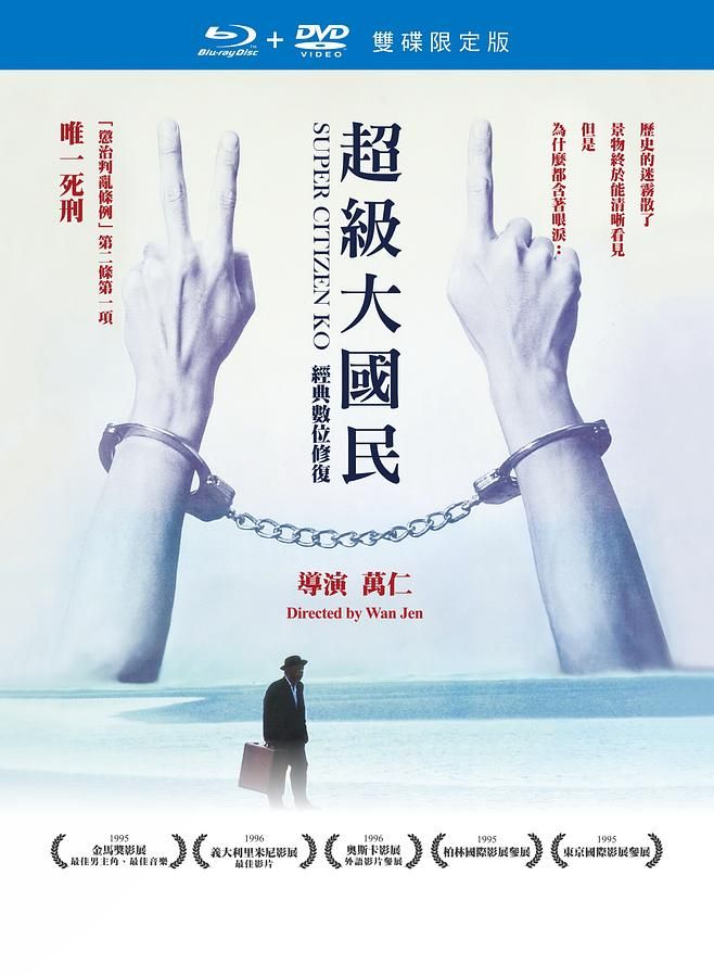超級大國民 (BD+DVD經典數位修復版)