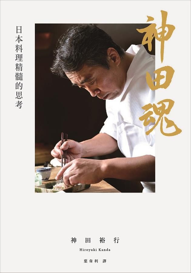 神田魂: 日本料理精髓的思考