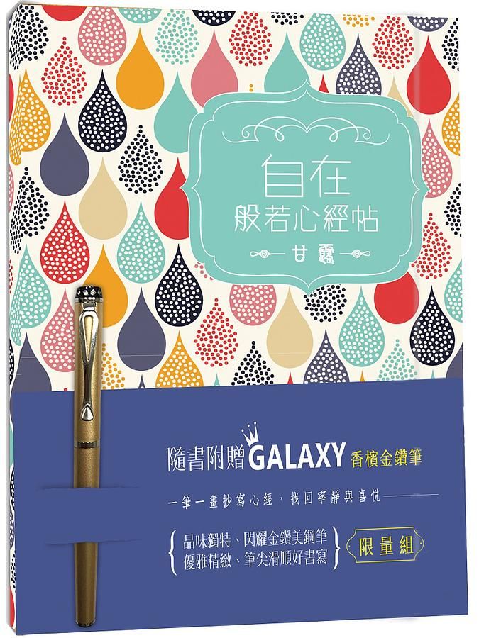 自在般若心經 甘露版 (附Galaxy香檳金鑽鋼筆)