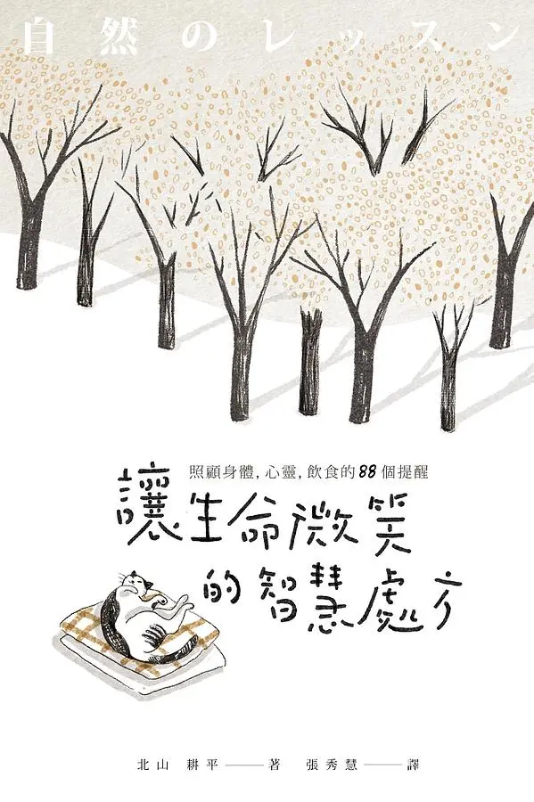 讓生命微笑的智慧處方: 照顧身體、心靈、飲食的88個提醒
