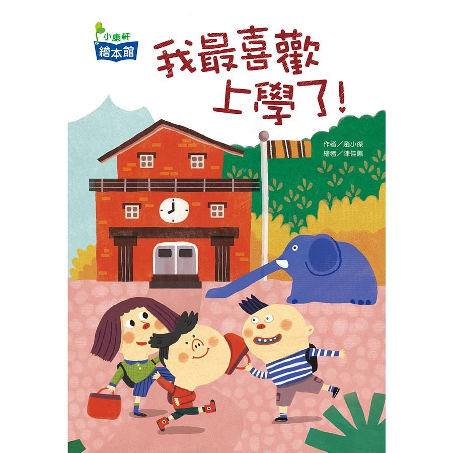 我最喜歡上學了!