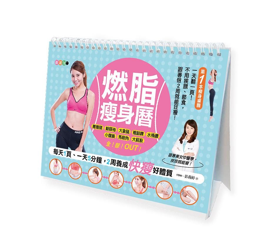 燃脂瘦身曆: 每天一頁、一天5分鐘, 2周養成快瘦好體質