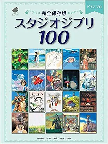 ピアノソロ スタジオジブリ100 (完全保存版)