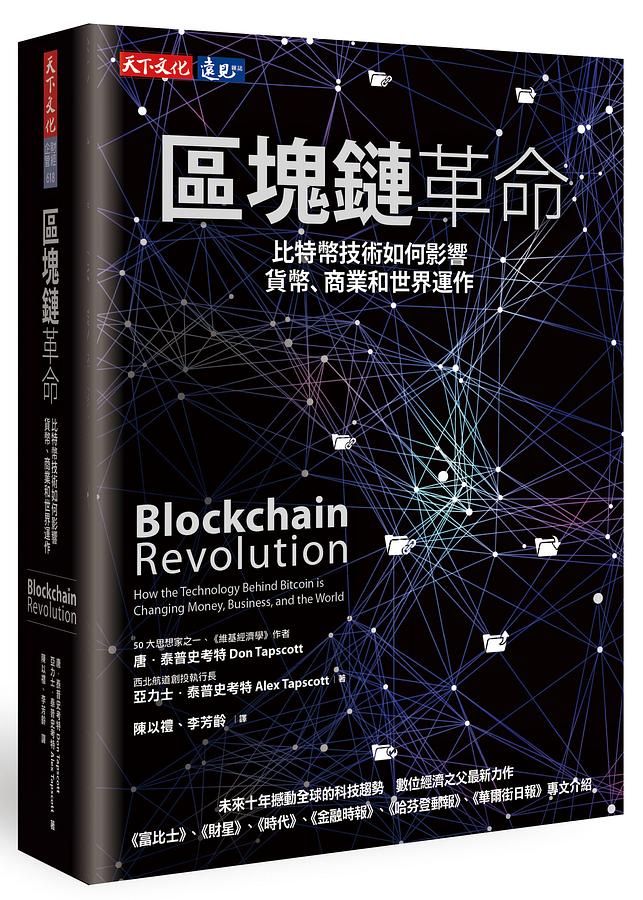 區塊鏈革命: 比特幣技術如何影響貨幣、商業和世界運作