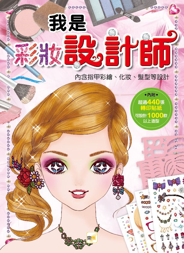 我是設計師 4: 我是彩妝設計師