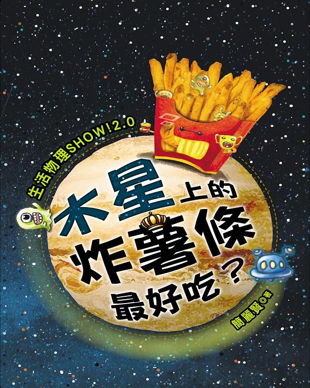 生活物理Show! 2.0: 木星上的炸薯條最好吃?
