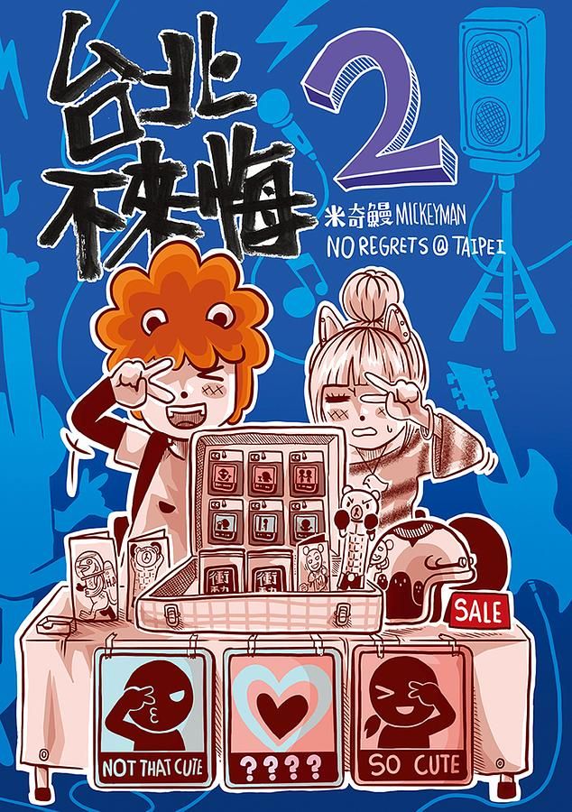 台北不來悔 2