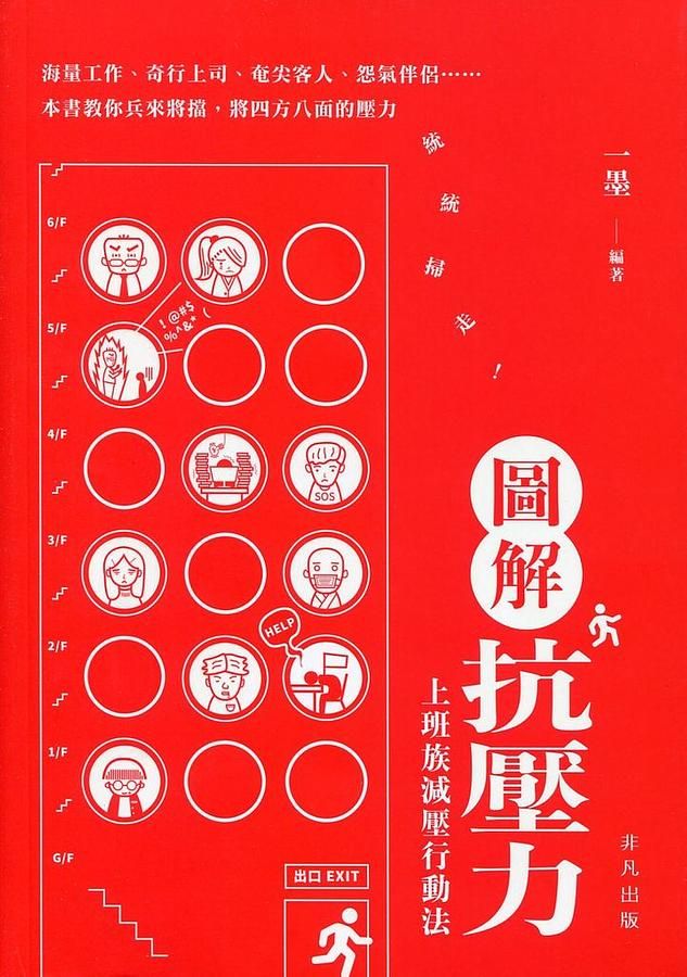 圖解抗壓力: 上班族減壓行動法