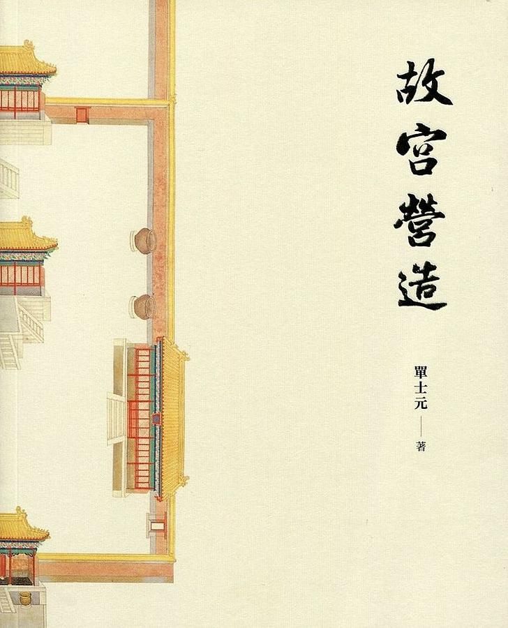 故宮營造