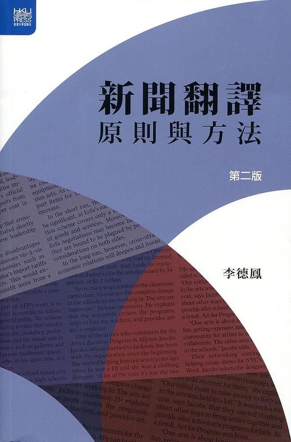 新聞翻譯: 原則與方法 (第2版)