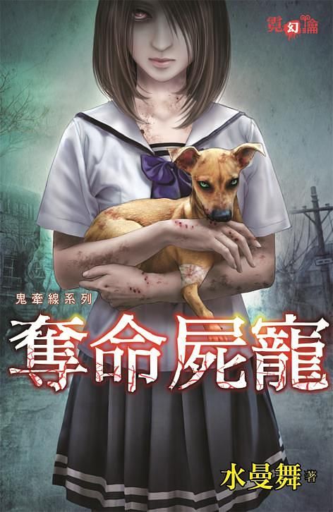 奪命屍寵