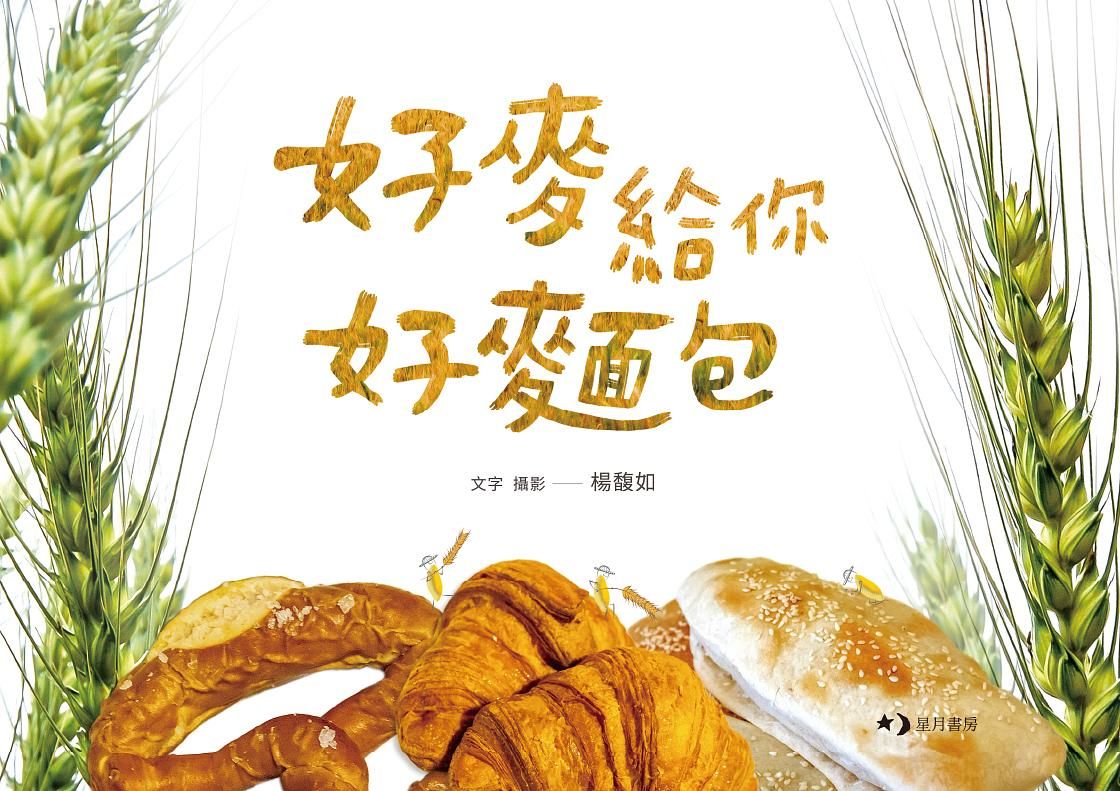 好麥給你好麵包